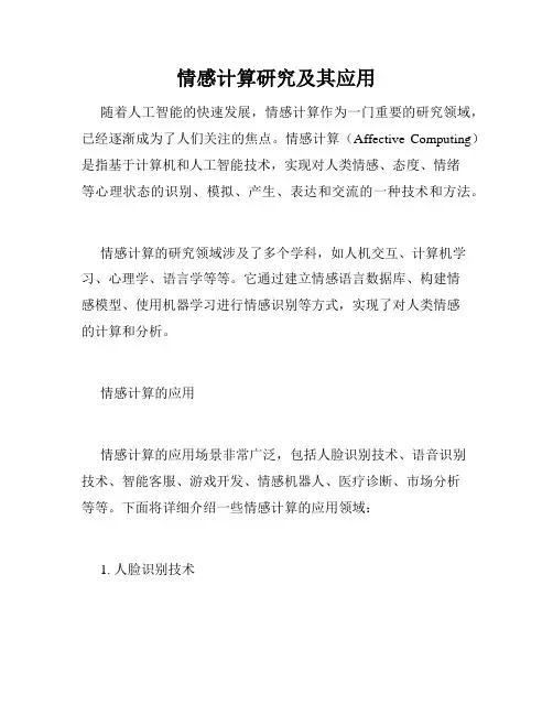 情感计算研究及其应用
