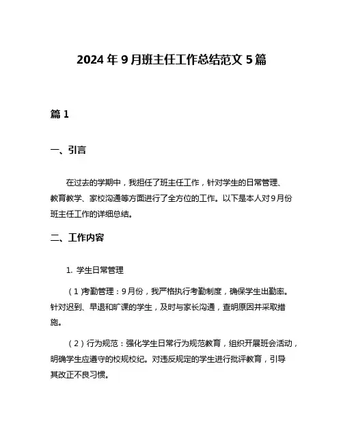 2024年9月班主任工作总结范文5篇