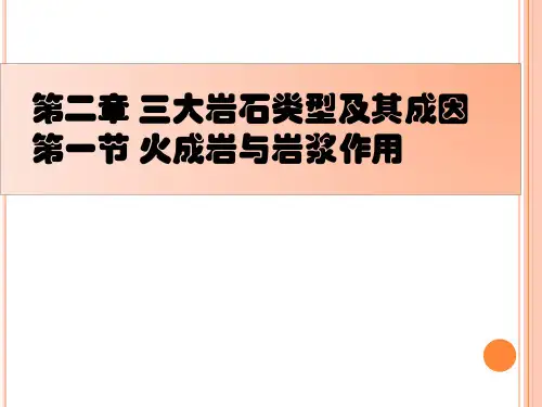 三大岩石类型及其成因