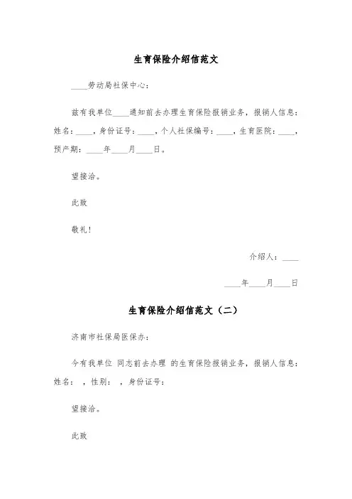 生育保险介绍信范文（七篇）