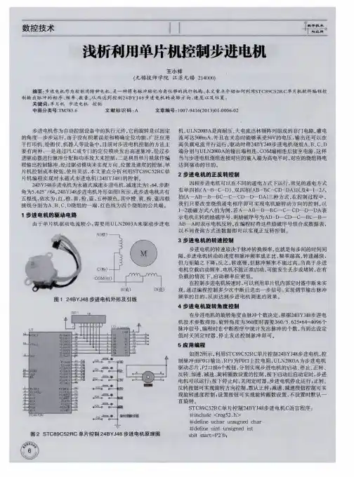 浅析利用单片机控制步进电机