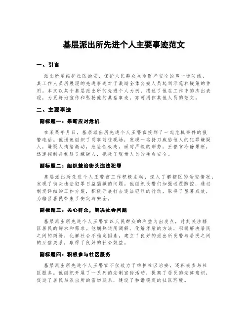 基层派出所先进个人主要事迹范文