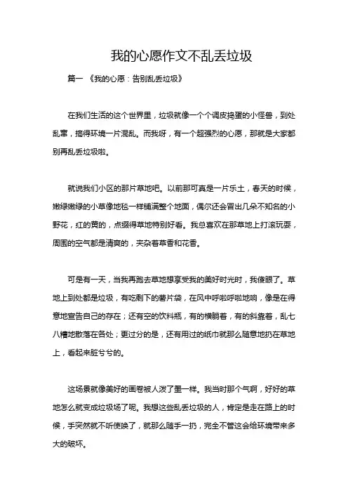 我的心愿作文不乱丢垃圾