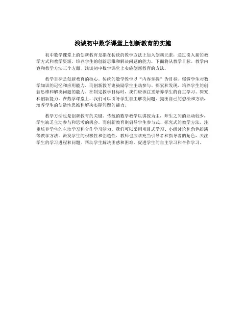 浅谈初中数学课堂上创新教育的实施