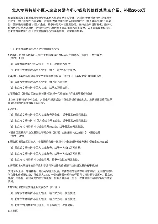 北京专精特新小巨人企业奖励有多少钱及其他好处重点介绍，补贴20-50万