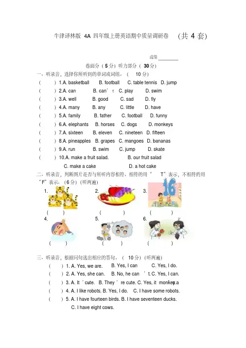 译林牛津版4A四年级第一学期英语期中试卷4份