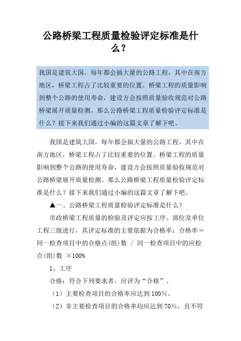 公路桥梁工程质量检验评定标准是什么？