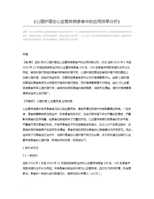 心理护理在心血管疾病患者中的应用效果分析