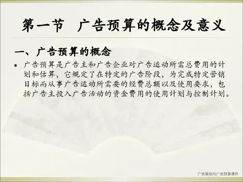 广告策划与广告预算课件