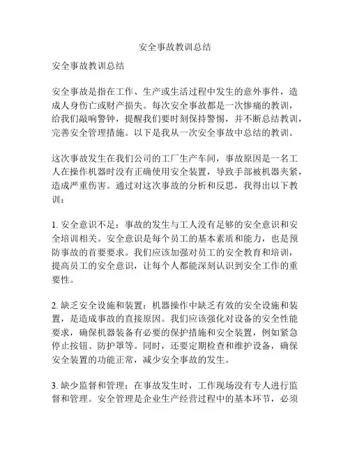 安全事故教训总结