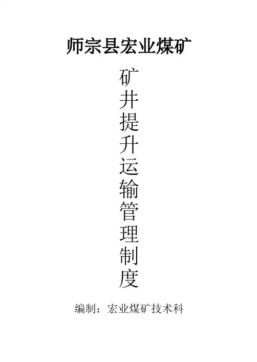 矿井提升运输管理制度(参考Word)