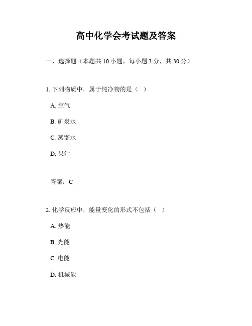 高中化学会考试题及答案
