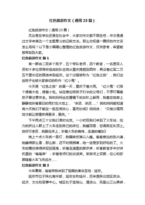红色旅游作文（通用23篇）