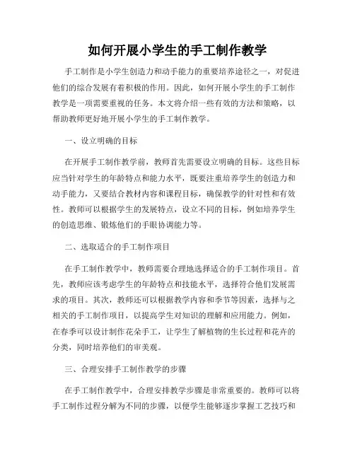 如何开展小学生的手工制作教学