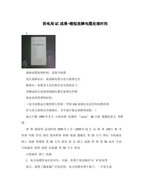 供电局QC成果-缩短故障电缆处理时间