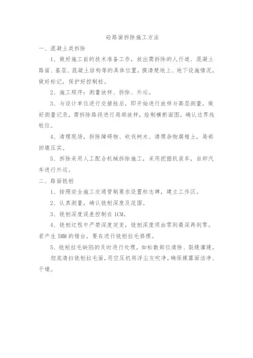 砼路面拆除施工方法(完整已排版)