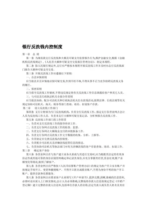 银行反洗钱内控制度