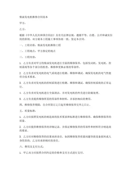 柴油机发电机维修合同范本
