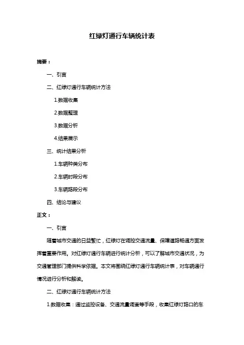 红绿灯通行车辆统计表