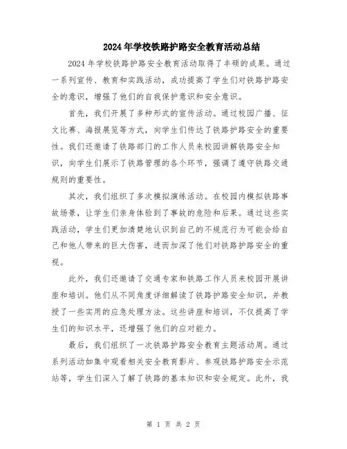 2024年学校铁路护路安全教育活动总结