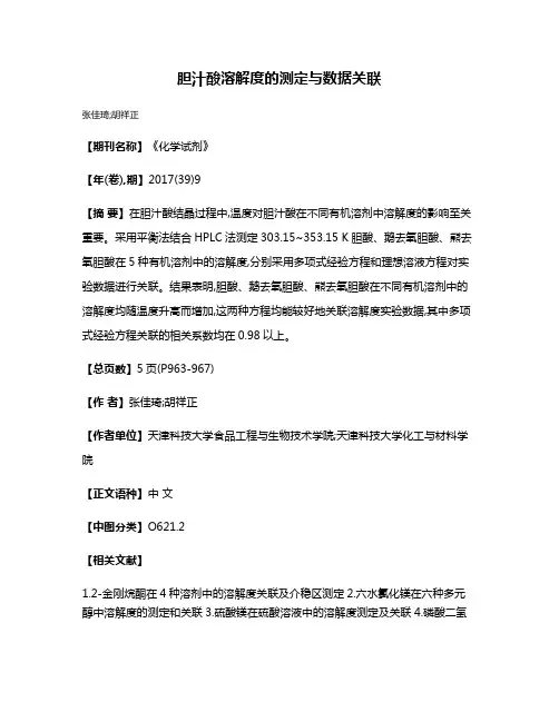 胆汁酸溶解度的测定与数据关联