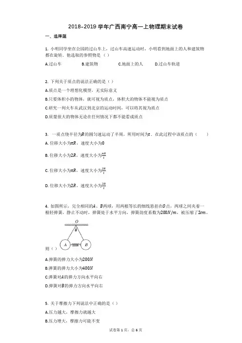 2018-2019学年广西南宁高一上物理期末试卷