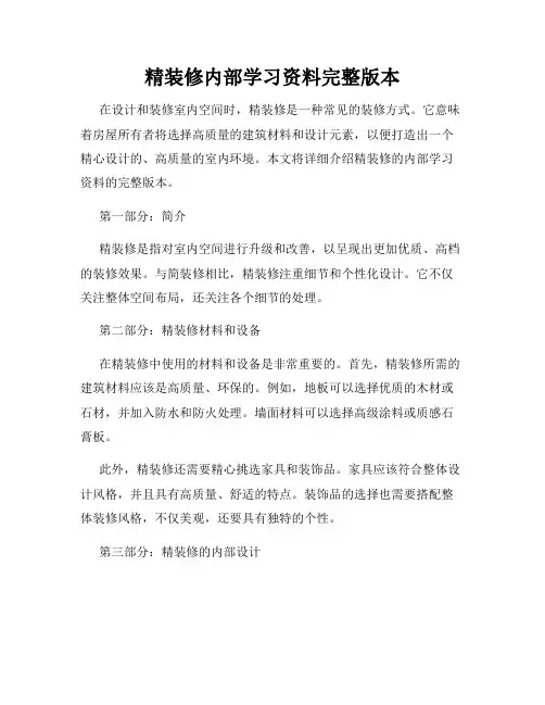 精装修内部学习资料完整版本