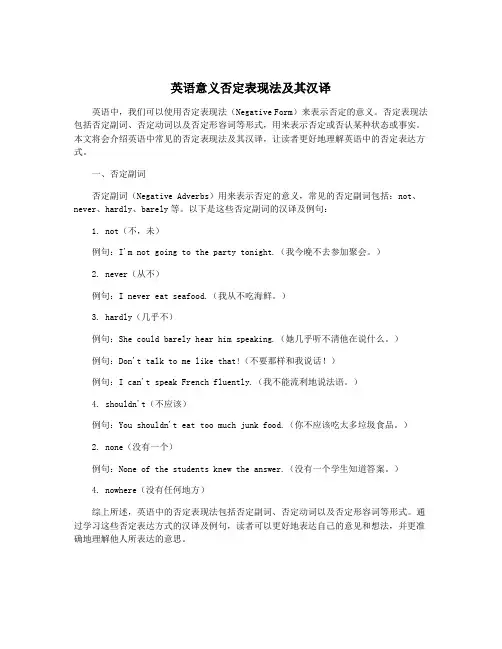 英语意义否定表现法及其汉译