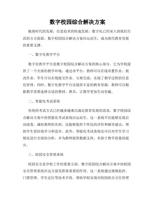 数字校园综合解决方案