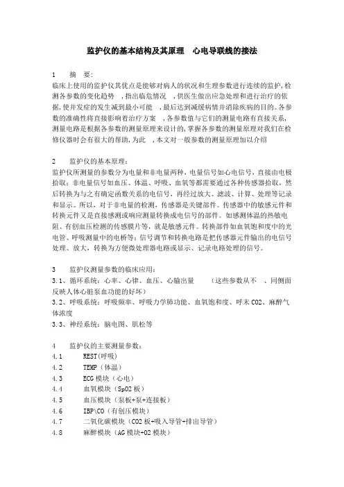 监护仪的基本结构及其原理心电导联线的接法