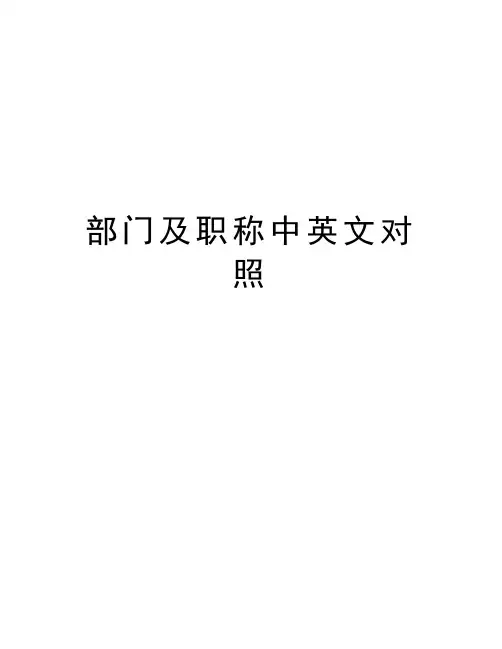 部门及职称中英文对照word版本