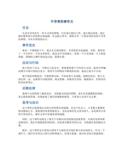 不寻常的事作文