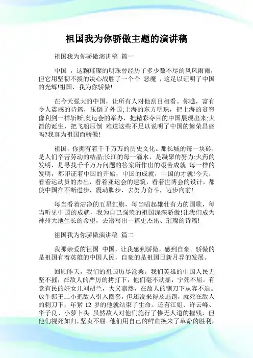祖国我为你骄傲主题的演讲稿.doc