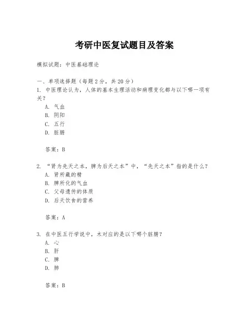 考研中医复试题目及答案