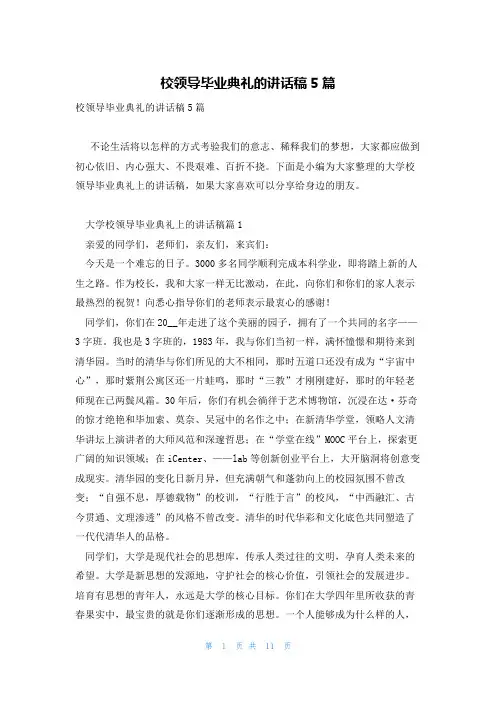 校领导毕业典礼的讲话稿5篇