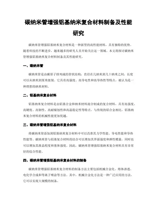 碳纳米管增强铝基纳米复合材料制备及性能研究