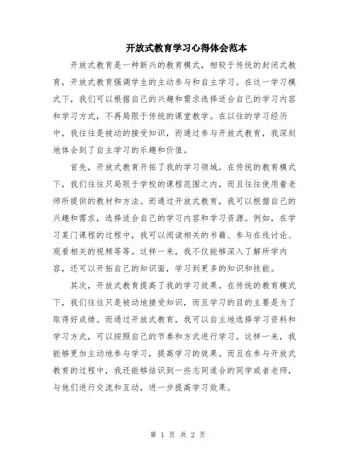 开放式教育学习心得体会范本