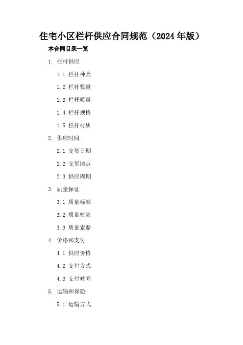 住宅小区栏杆供应合同规范(2024年版)