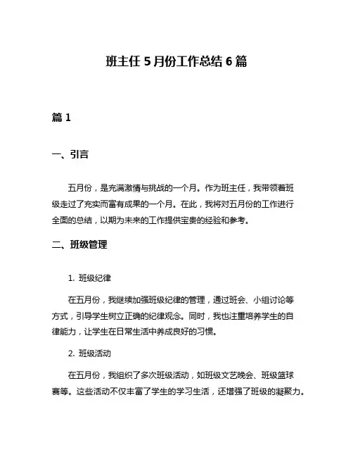 班主任5月份工作总结6篇