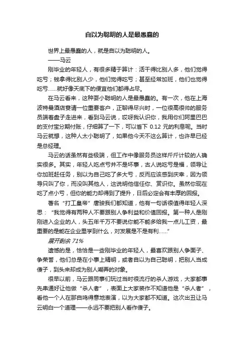 自以为聪明的人是最愚蠢的