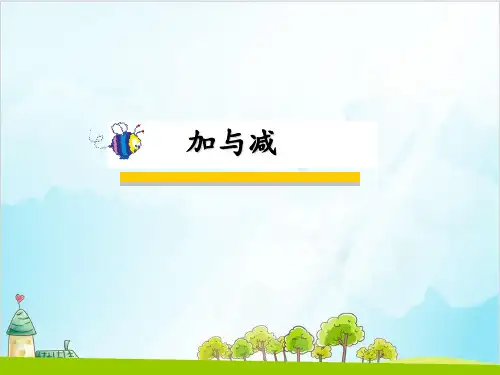 【北师大版】一年级上册数学《加与减》精品教学课件1