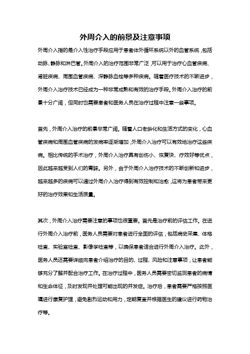 外周介入的前景及注意事项