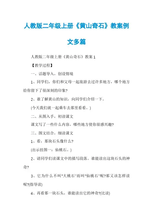 人教版二年级上册《黄山奇石》教案例文多篇
