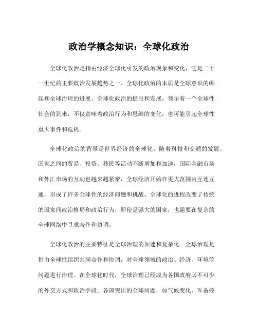 政治学概念知识：全球化政治
