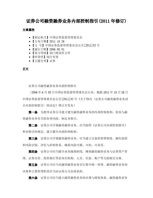 证券公司融资融券业务内部控制指引(2011年修订)