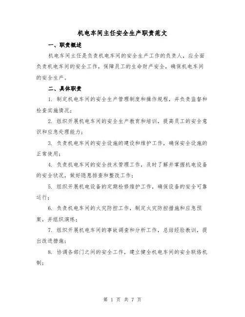 机电车间主任安全生产职责范文(4篇)