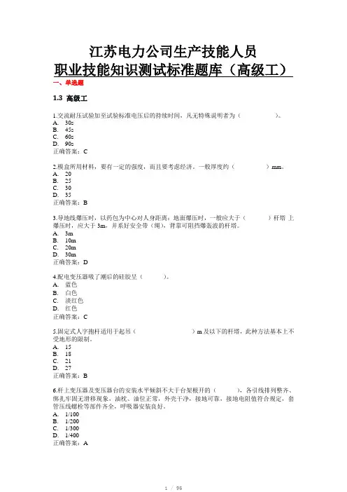 职业技能知识测试标准题库-配电线路工高级工题库