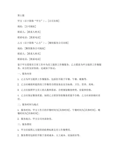 工作餐服务协议书范本(3篇)