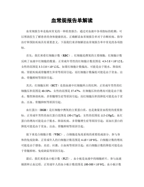 血常规报告单解读