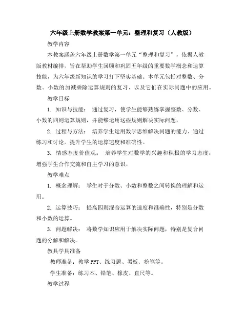 六年级上册数学教案-第一单元：整理和复习(人教版)